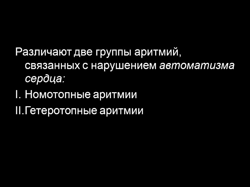 Различают две группы аритмий, связанных с нарушением автоматизма сердца: Номотопные аритмии Гетеротопные аритмии